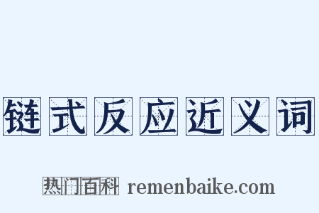 链式反应近义词是什么意思的图片
